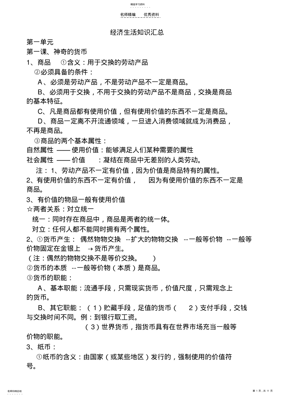 2022年高中政治必修一经济生活知识点汇总 .pdf_第1页