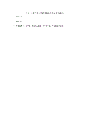 2.6 三位数除以两位数商是两位数的除法.docx