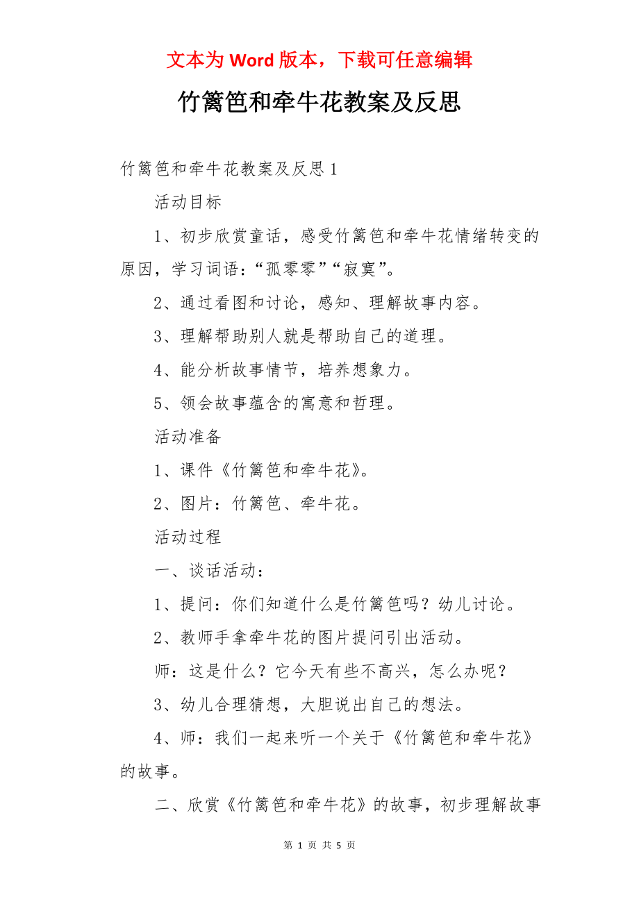 竹篱笆和牵牛花教案及反思.docx_第1页