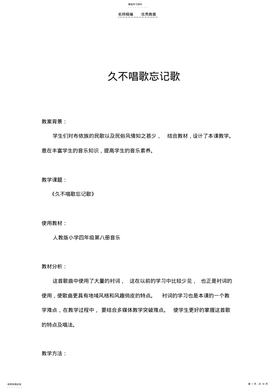 2022年小学音乐人教版四年级下册《久不唱歌忘记歌》教案 2.pdf_第1页