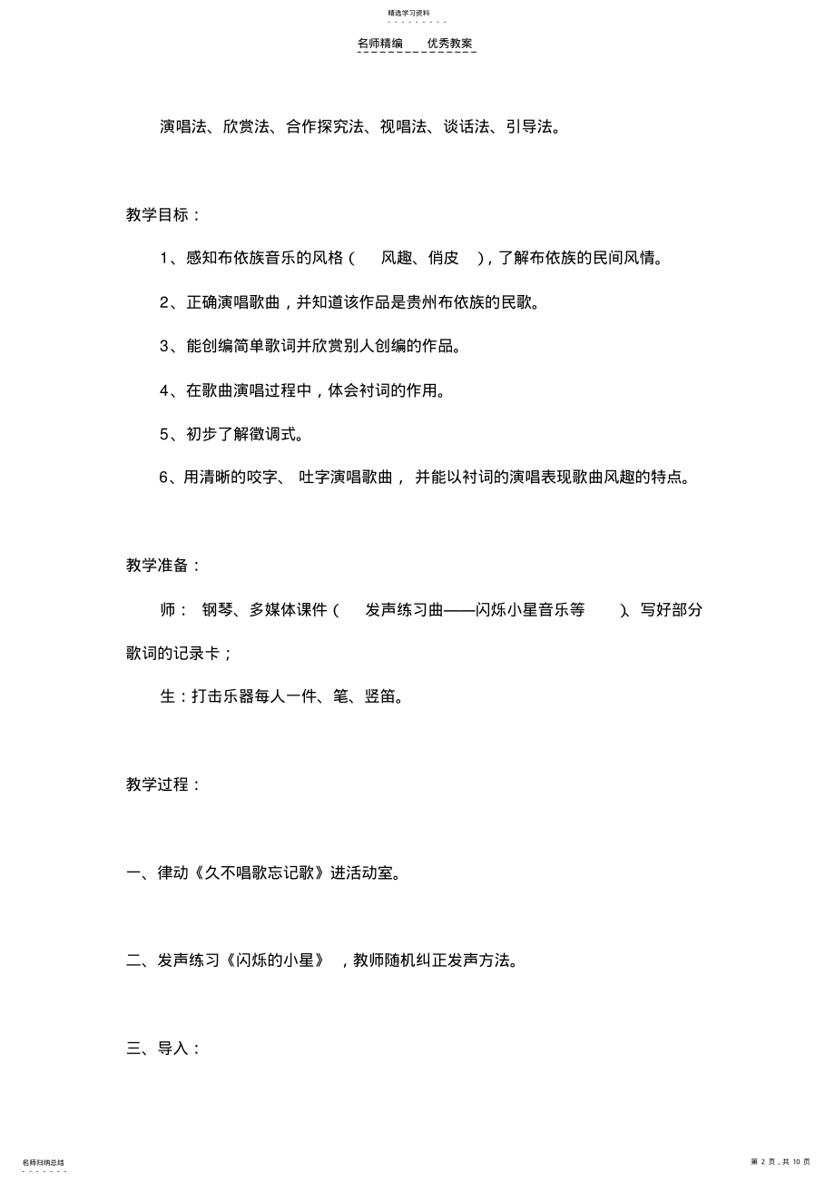 2022年小学音乐人教版四年级下册《久不唱歌忘记歌》教案 2.pdf_第2页