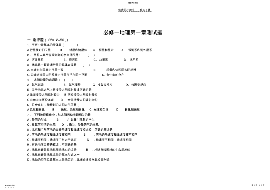 2022年高中地理必修一第一章测试题 .pdf_第1页