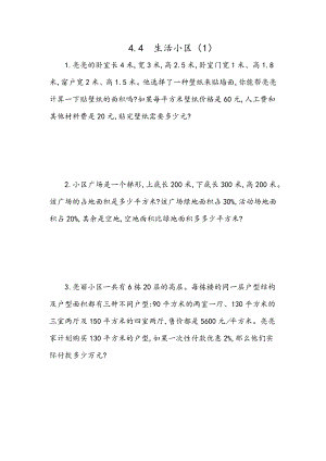 4.4 生活小区（1）.docx