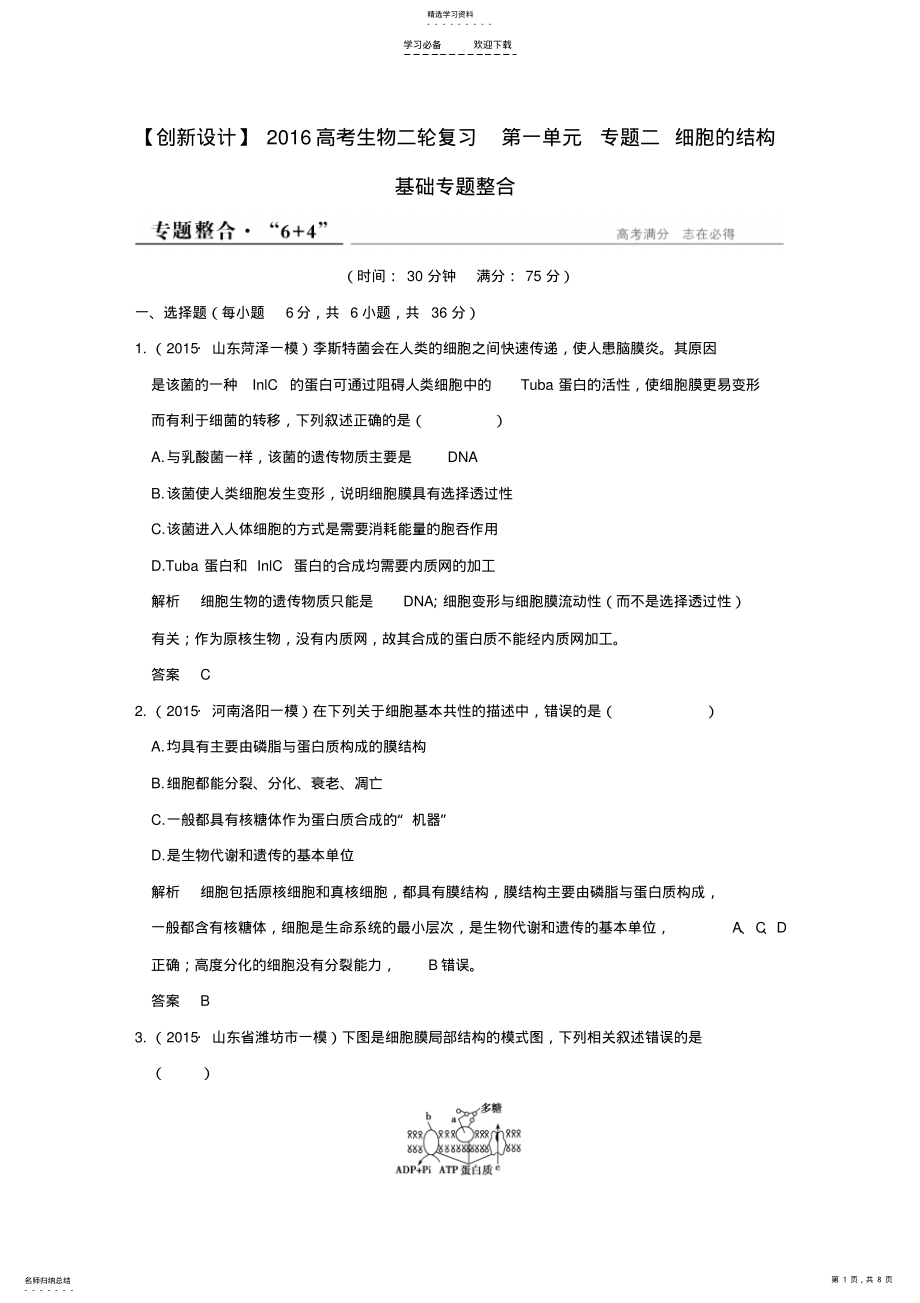 2022年高考生物二轮复习第一单元专题二细胞的结构基础专题整合 .pdf_第1页