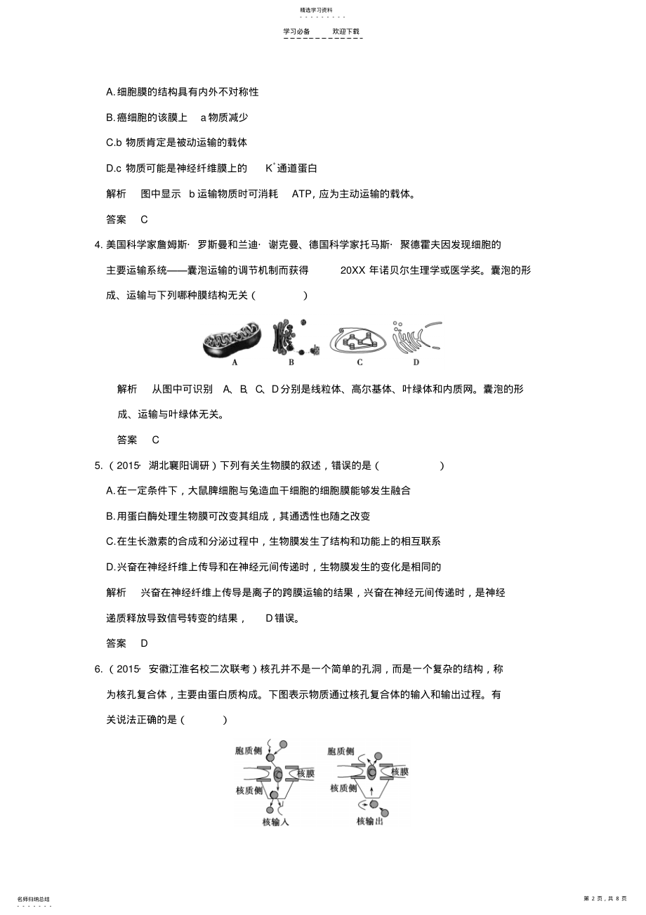 2022年高考生物二轮复习第一单元专题二细胞的结构基础专题整合 .pdf_第2页