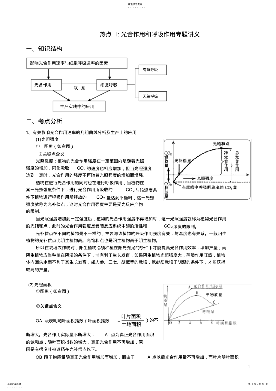 2022年高考生物光合作用和呼吸作用专题复习讲义2 .pdf_第1页