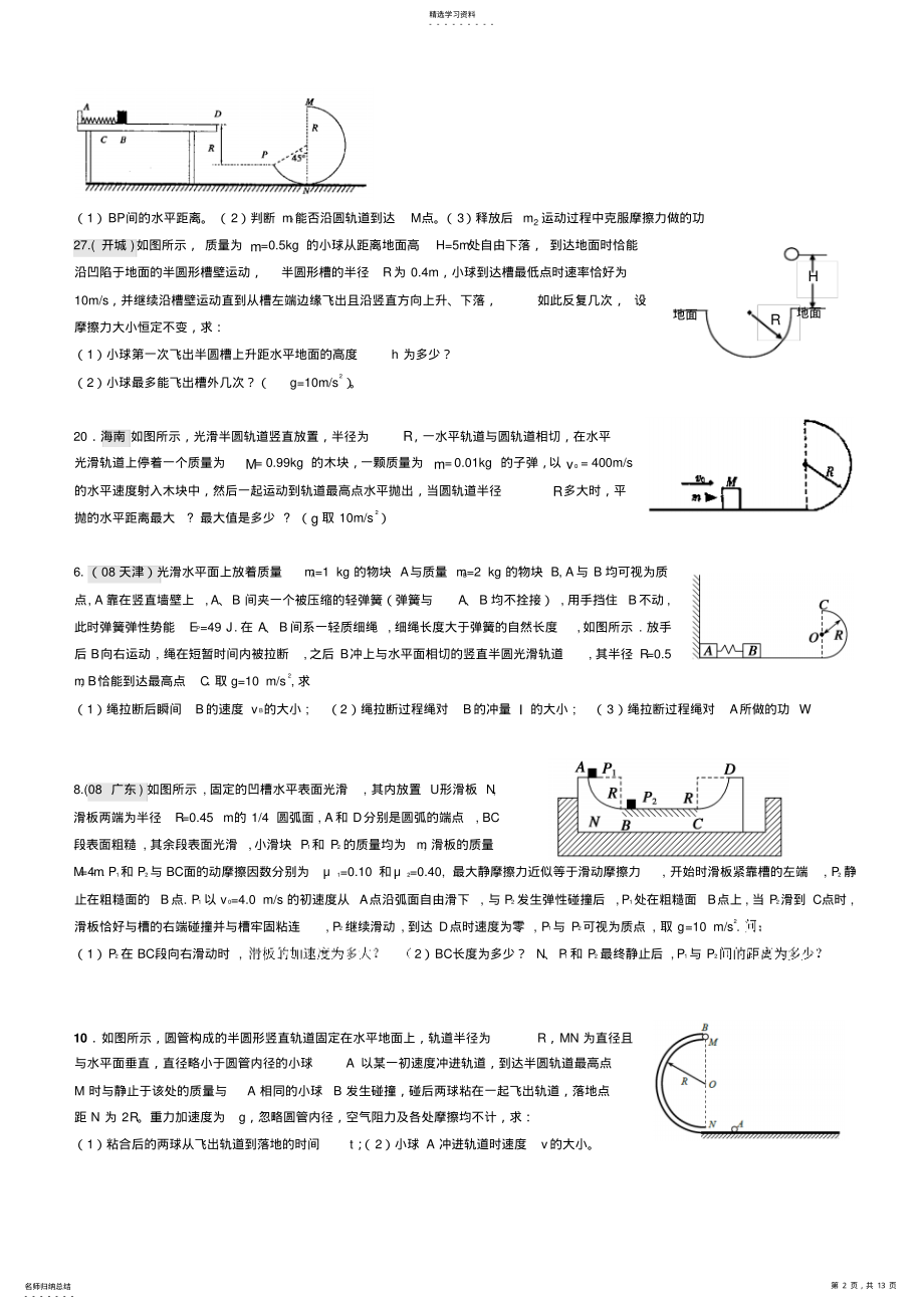 2022年高中物理圆周运动与动量综合问题题型总结精讲精练 .pdf_第2页