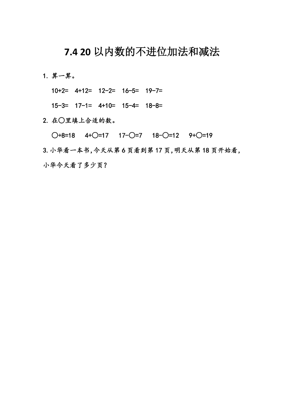 7.4 20以内数的不进位加法和减法.docx_第1页