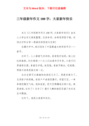 三年级新年作文100字：大家新年快乐.docx