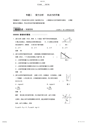 2022年高考物理一轮复习讲义第二章专题二受力分析共点力的平衡 .pdf