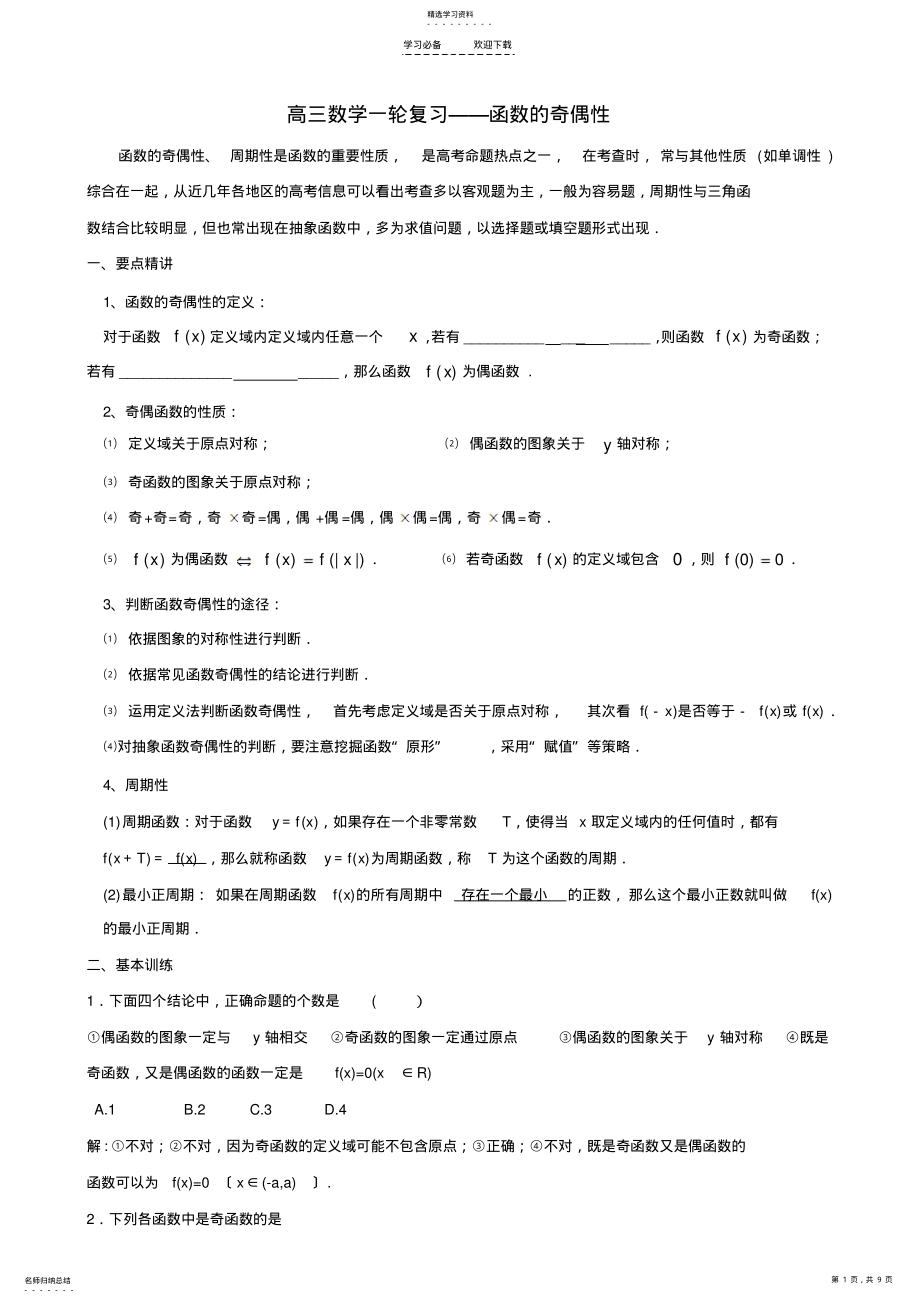 2022年高三数学复习专题函数的奇偶性 2.pdf_第1页