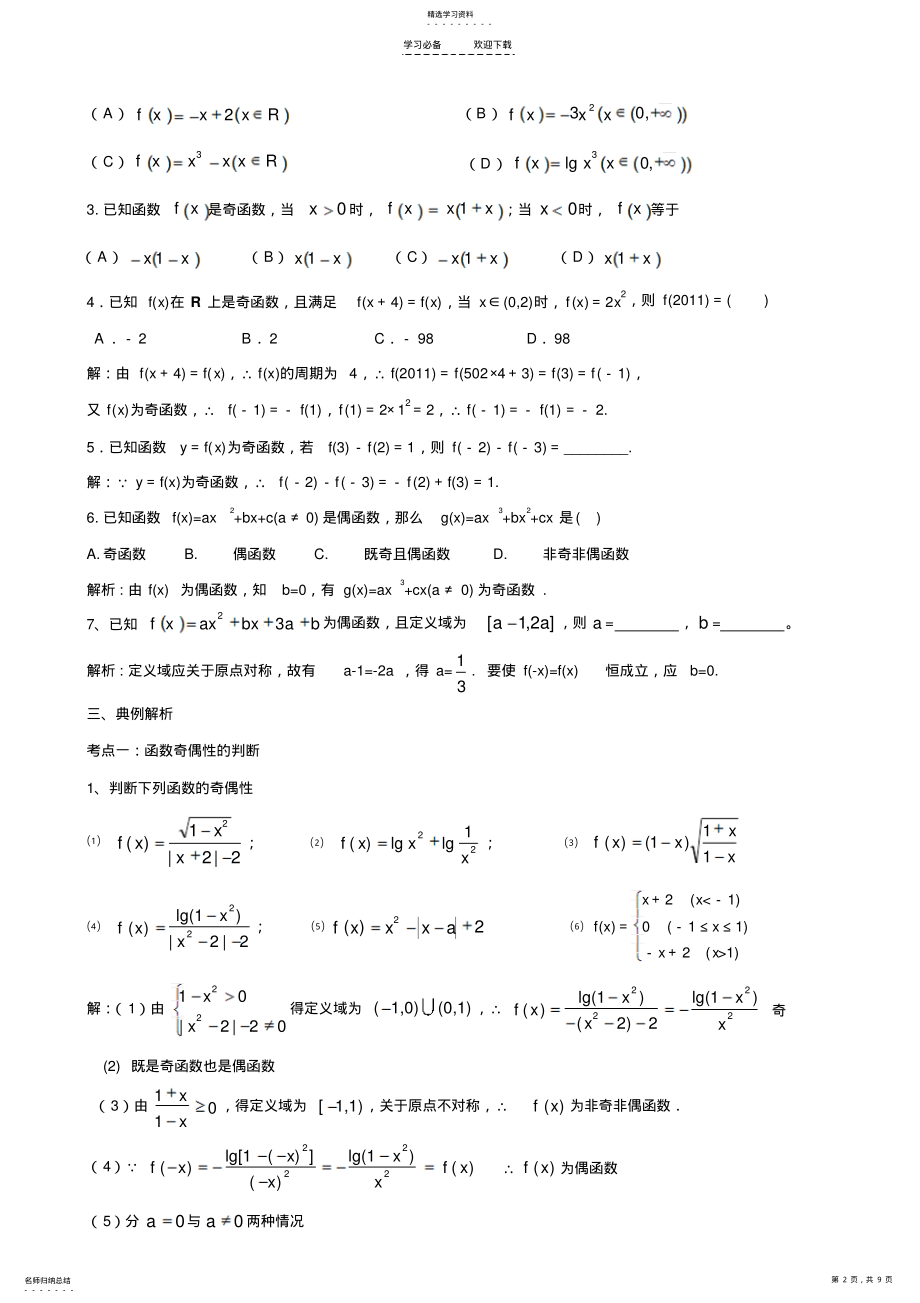 2022年高三数学复习专题函数的奇偶性 2.pdf_第2页