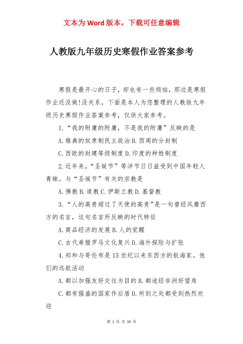 人教版九年级历史寒假作业答案参考.docx_第1页