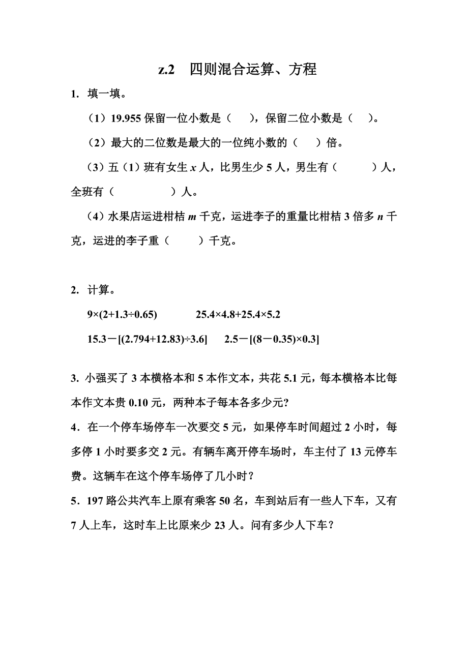 z.2 四则混合运算、方程.docx_第1页