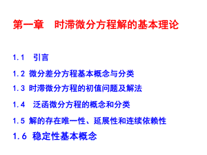 2013第一章时滞微分方程基本概念与解的基本性质ppt课件.ppt