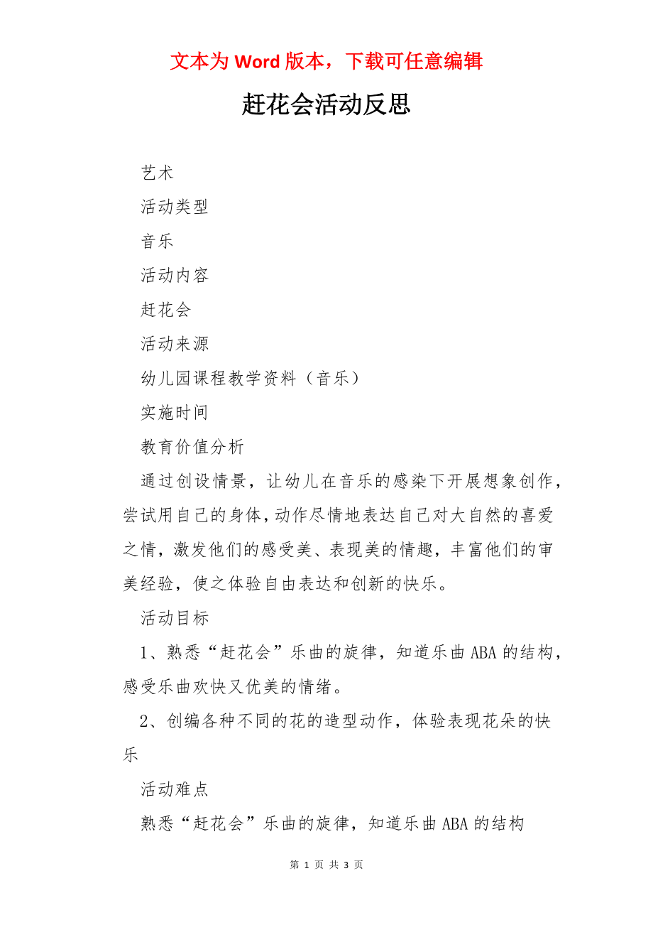 赶花会活动反思.docx_第1页