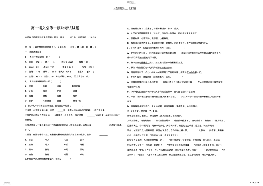 2022年高一语文必修一模块考试试题 .pdf_第1页