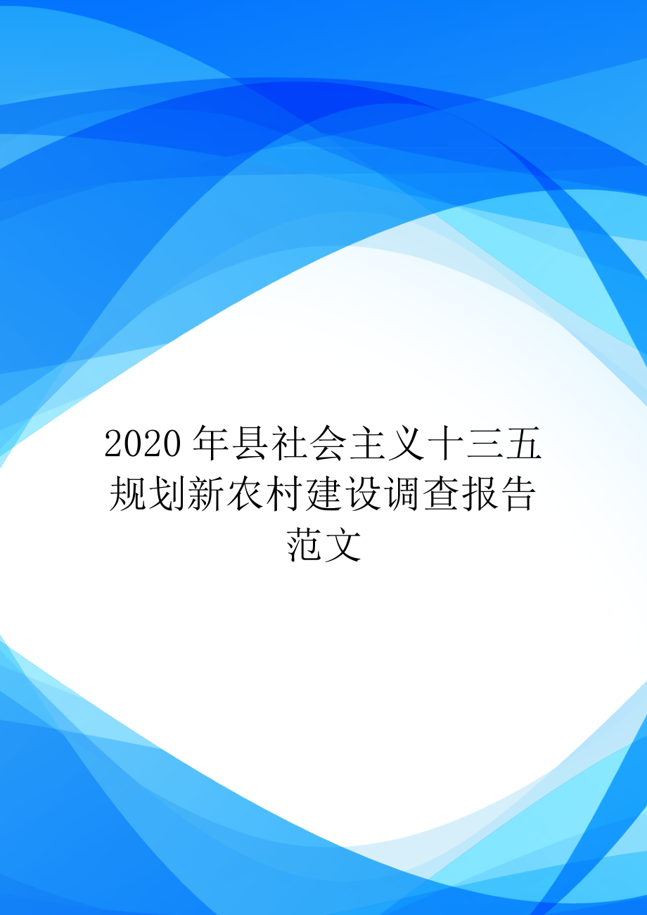 2020年县社会主义十三五规划新农村建设调查报告范文.doc_第1页