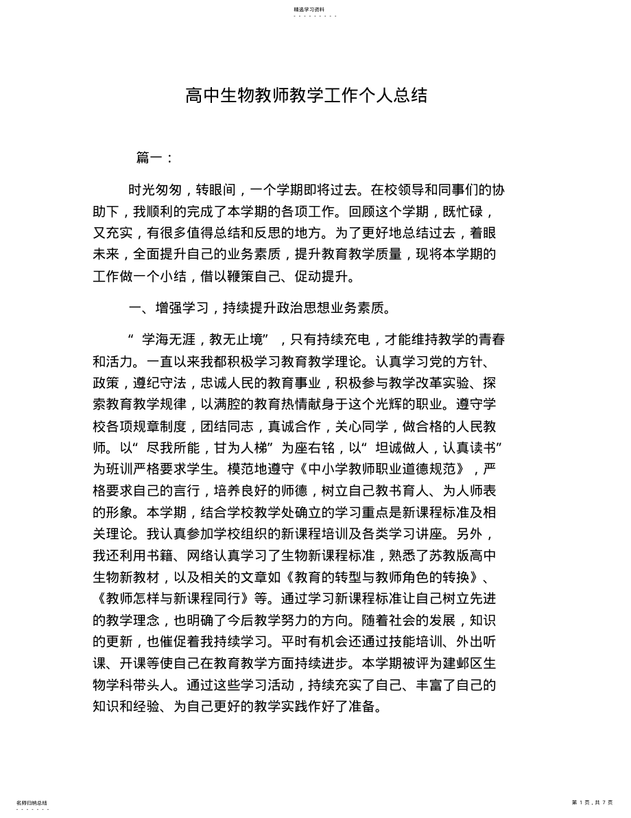 2022年高中生物教师教学工作个人总结 .pdf_第1页