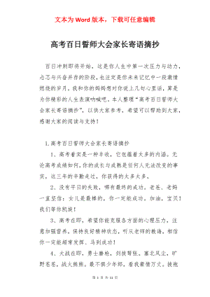 高考百日誓师大会家长寄语摘抄.docx