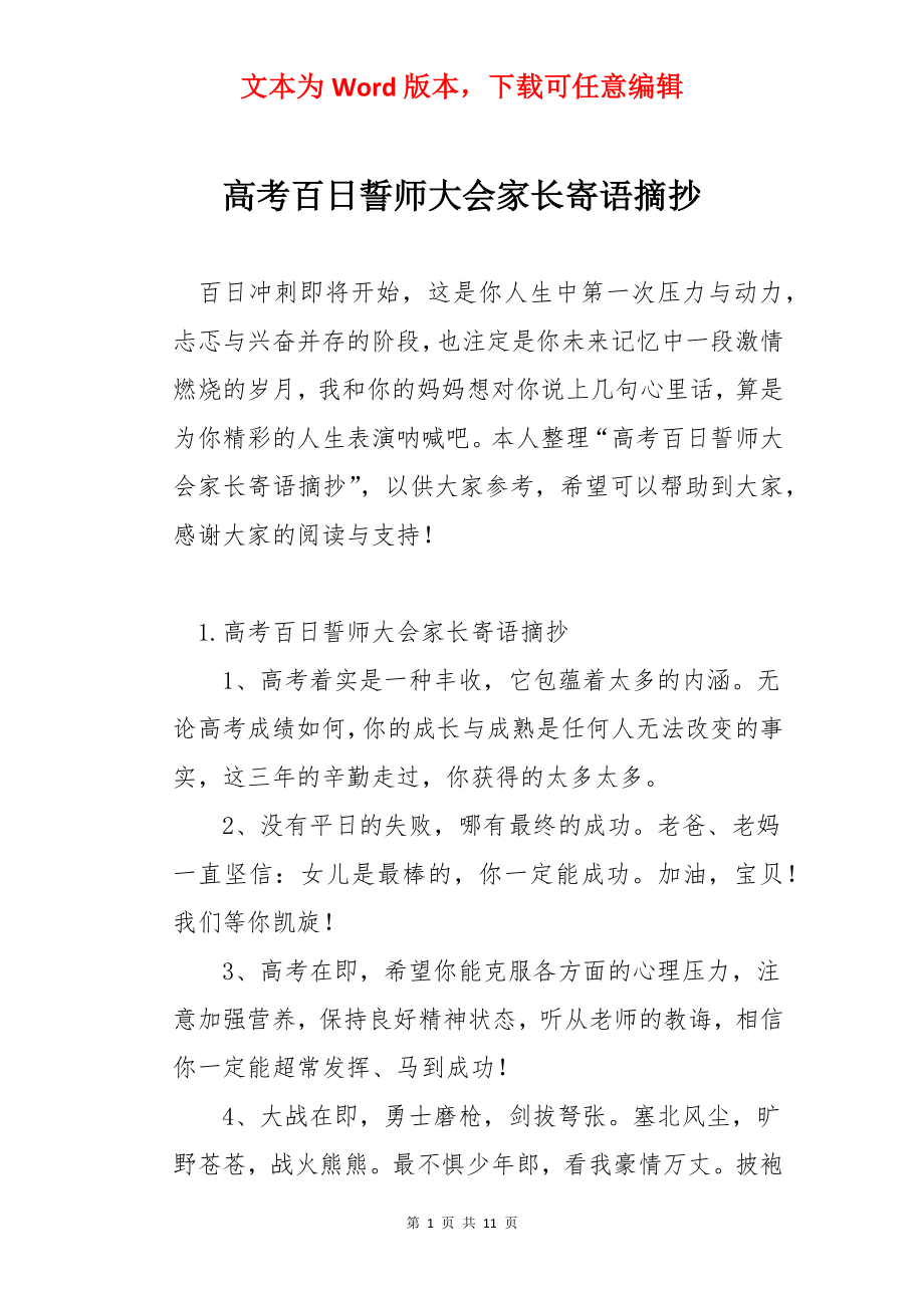 高考百日誓师大会家长寄语摘抄.docx_第1页