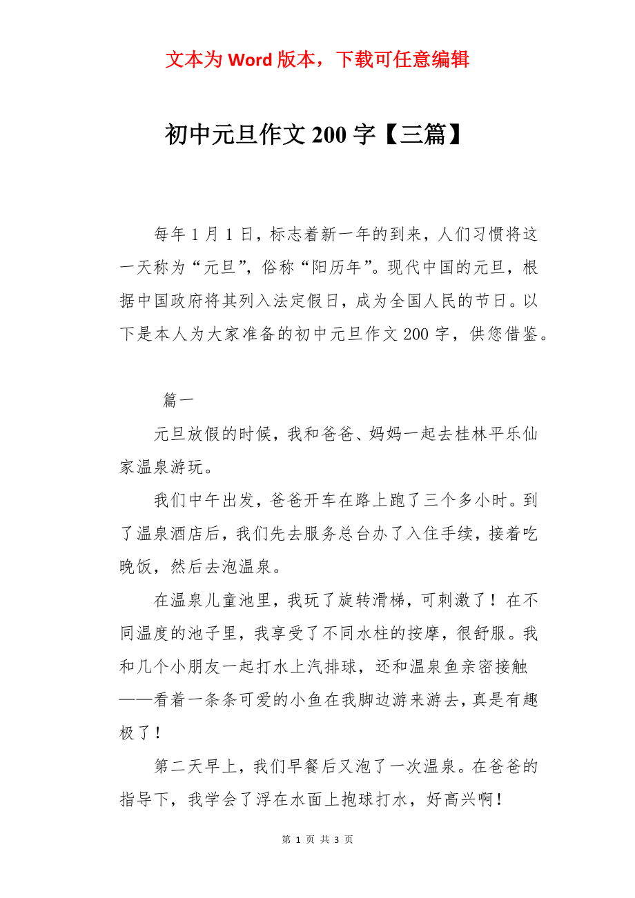 初中元旦作文200字【三篇】.docx_第1页