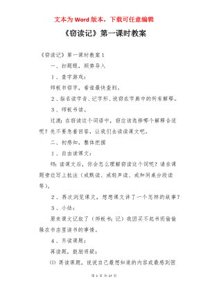 《窃读记》第一课时教案.docx