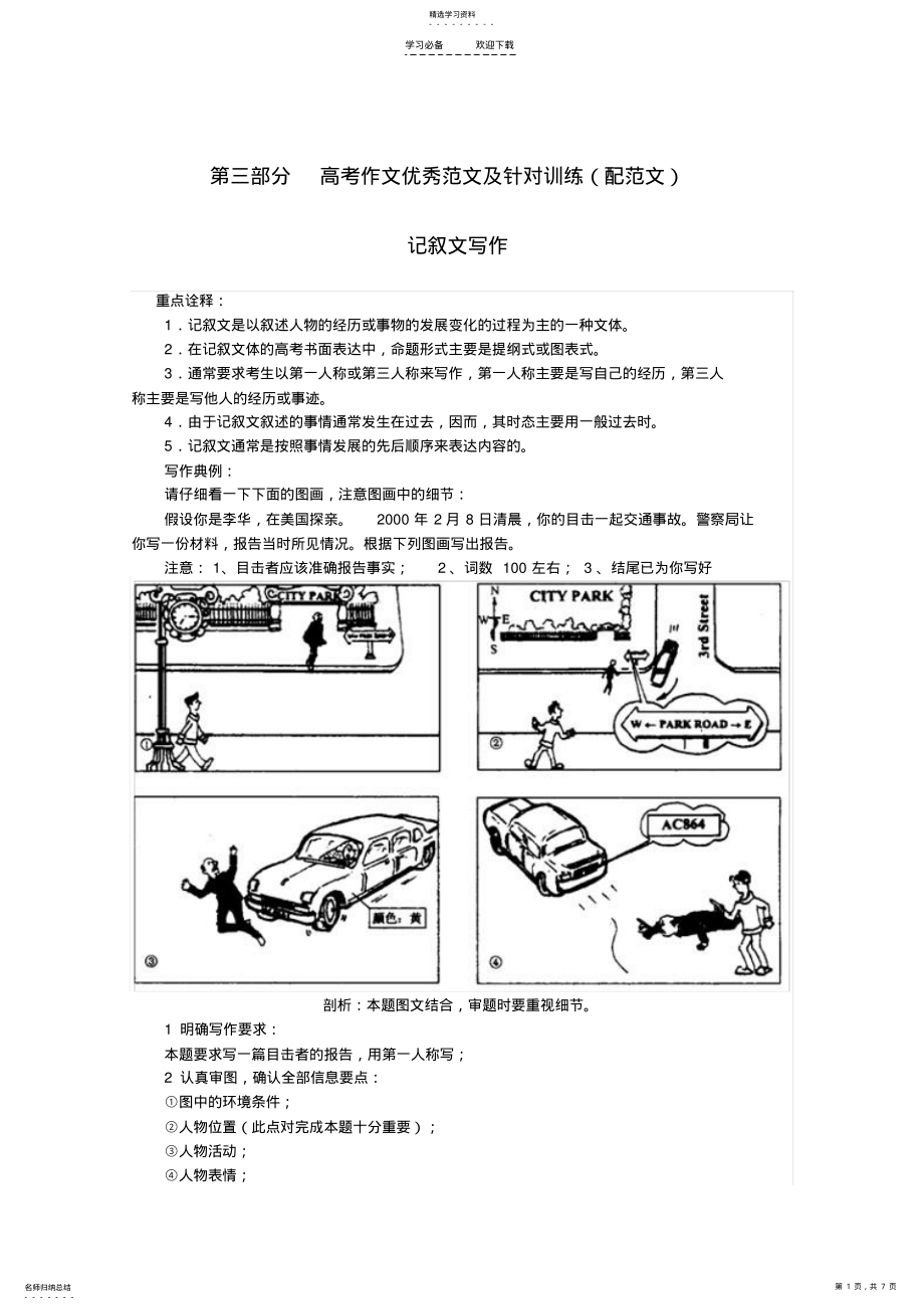 2022年高考英语二轮复习写作专题第三部分范文及针对训练记叙文精品教案 .pdf_第1页