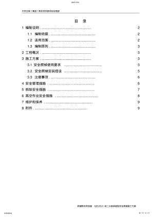 2022年承插型安全爬梯施工方案 .pdf