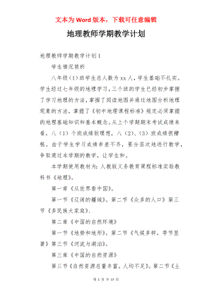 地理教师学期教学计划.docx