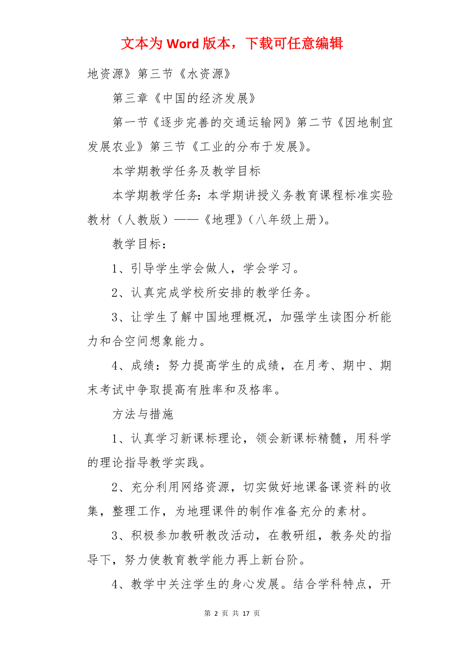 地理教师学期教学计划.docx_第2页