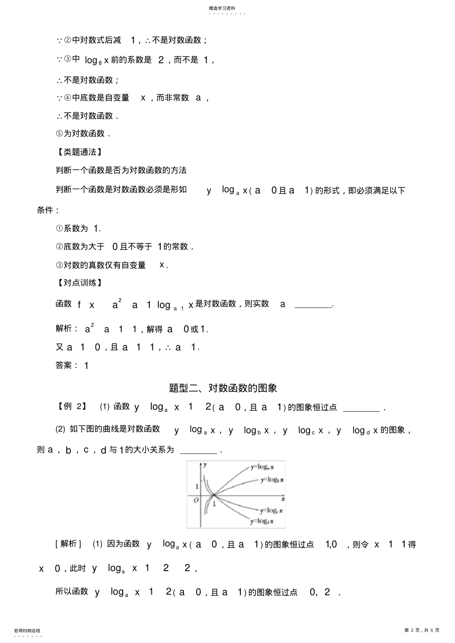 2022年高中数学必修1基本初等函数常考题型：对数函数的图象及性质 .pdf_第2页