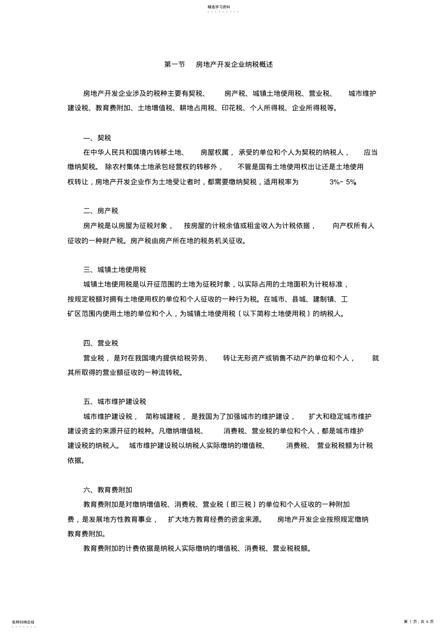 2022年房地产开发企业纳税实务 .pdf_第1页