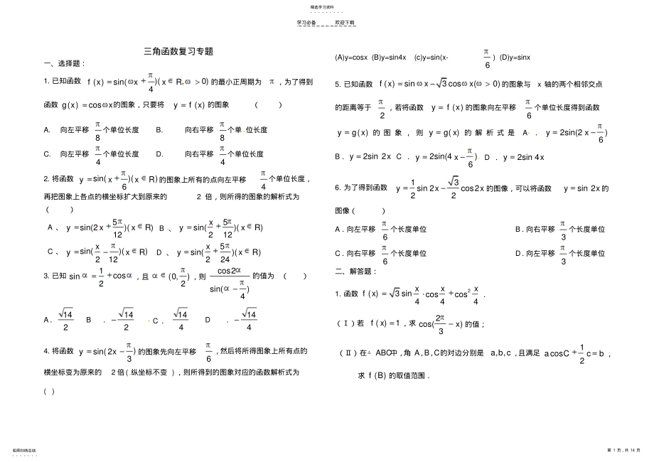 2022年高考三角函数复习专题 .pdf_第1页