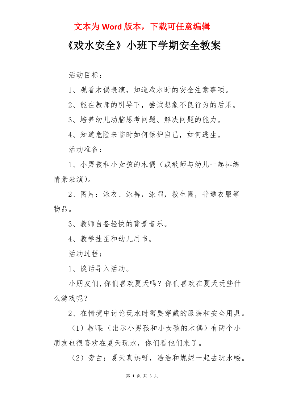 《戏水安全》小班下学期安全教案.docx_第1页