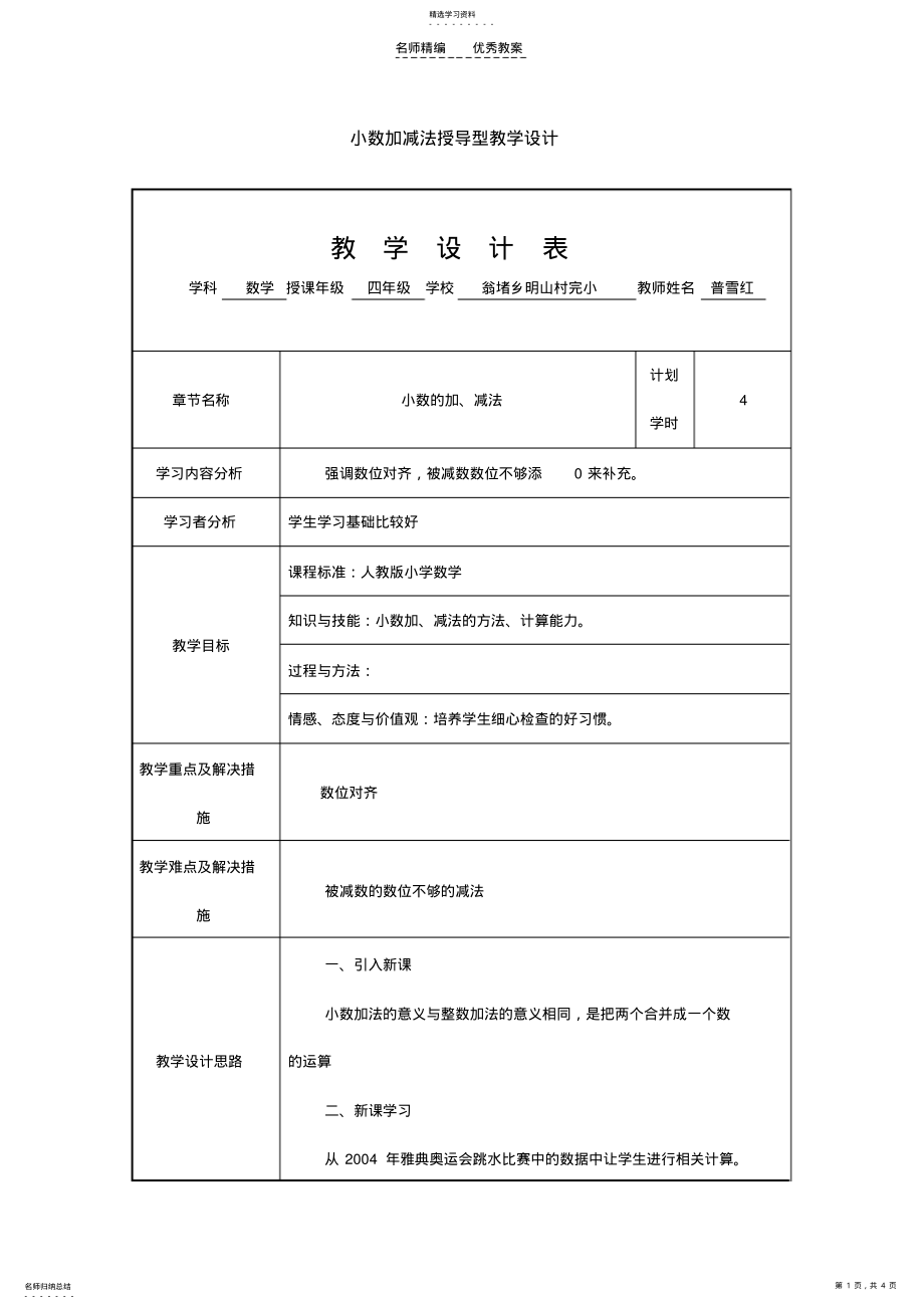 2022年小数加减法授导型教案设计 .pdf_第1页