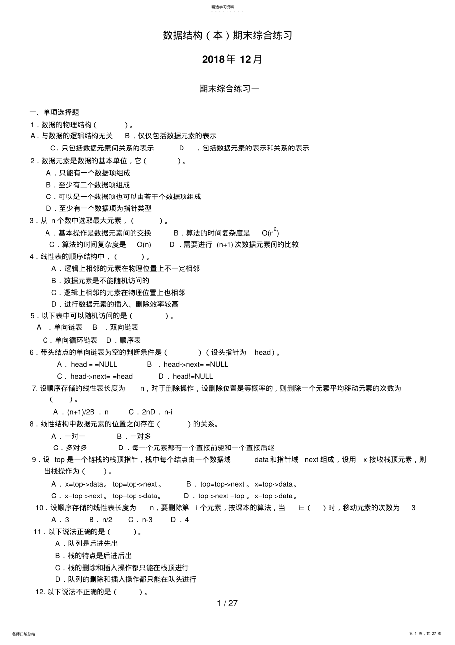 2022年数据结构期末综合练习 4.pdf_第1页