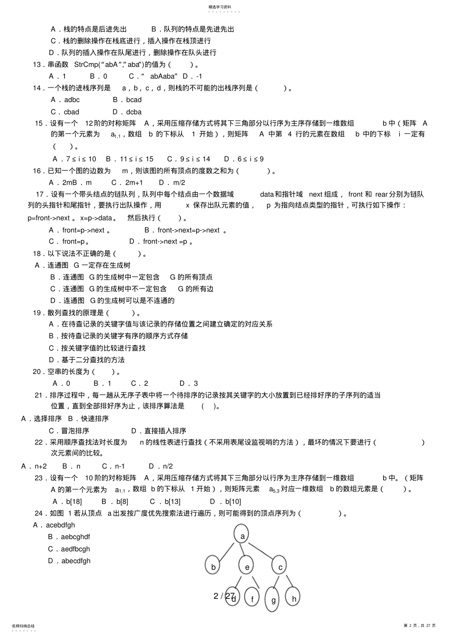 2022年数据结构期末综合练习 4.pdf_第2页