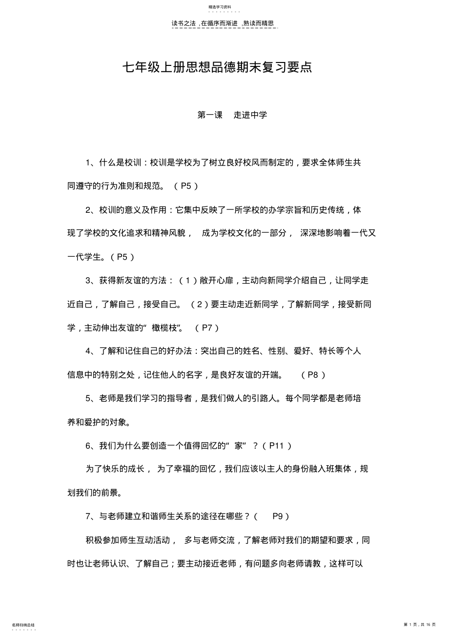 2022年教科版七年级上政治复习资料 .pdf_第1页