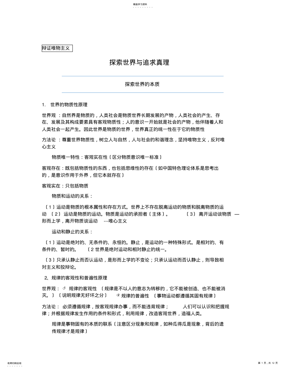 2022年高中政治哲学模块知识点总结 .pdf_第1页