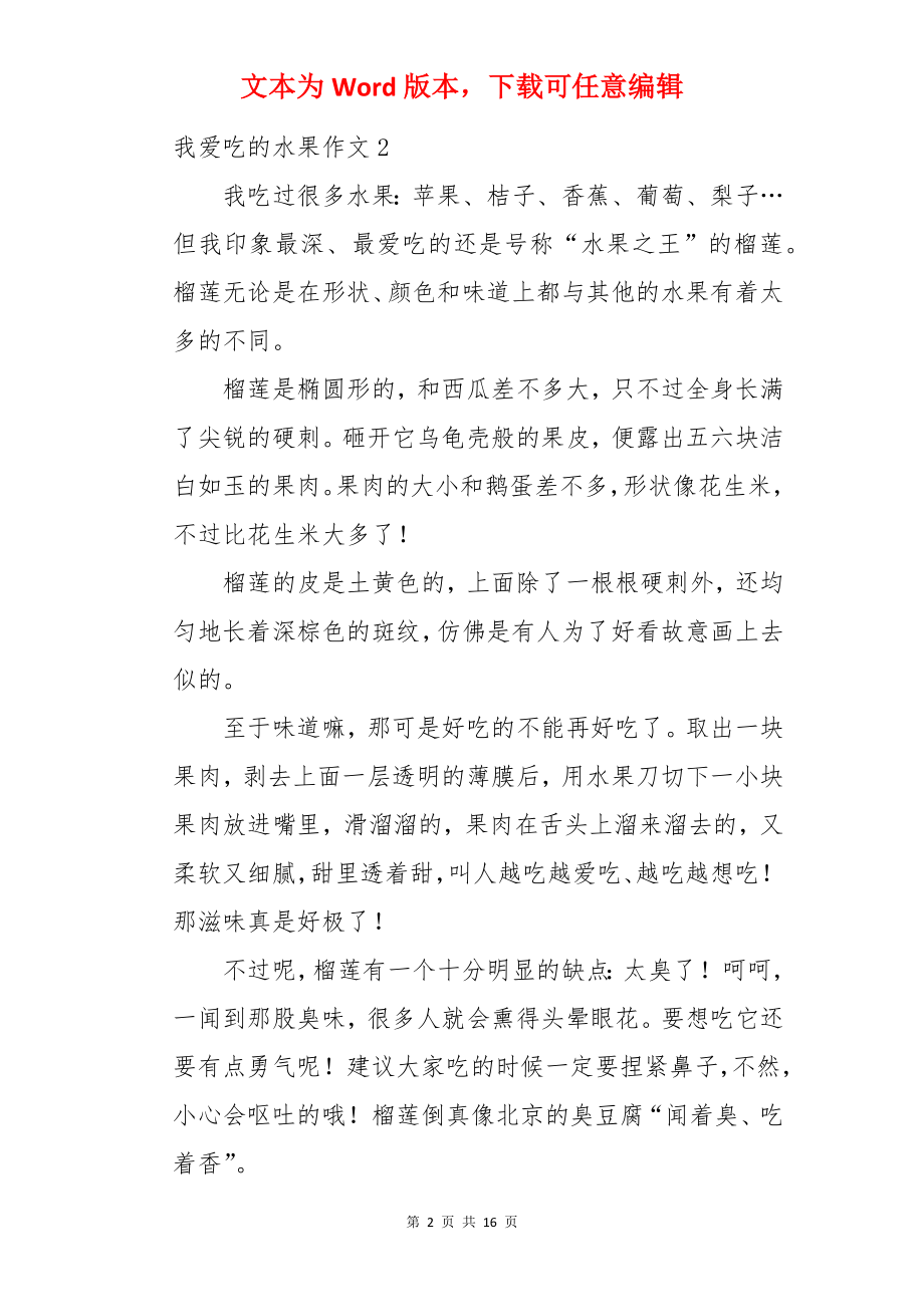 我爱吃的水果作文.docx_第2页