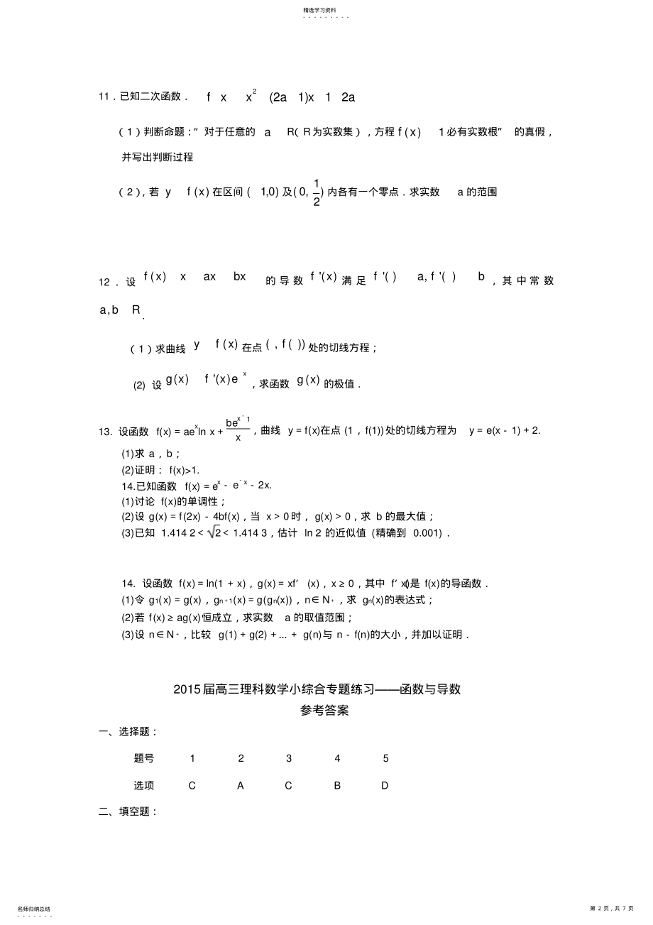 2022年高三理科数学小综合专题练习函数与导数 .pdf_第2页