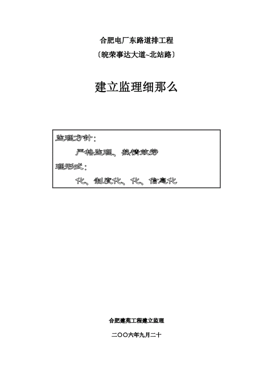 1013222合肥市电厂东路道排工程建设监理细则.pdf_第1页