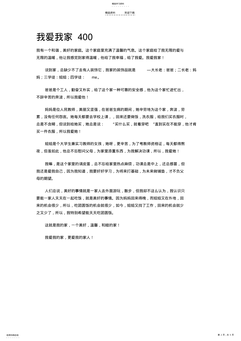 我爱我家作文300字 .pdf_第2页