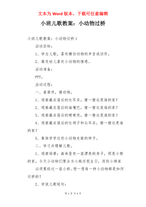 小班儿歌教案：小动物过桥.docx