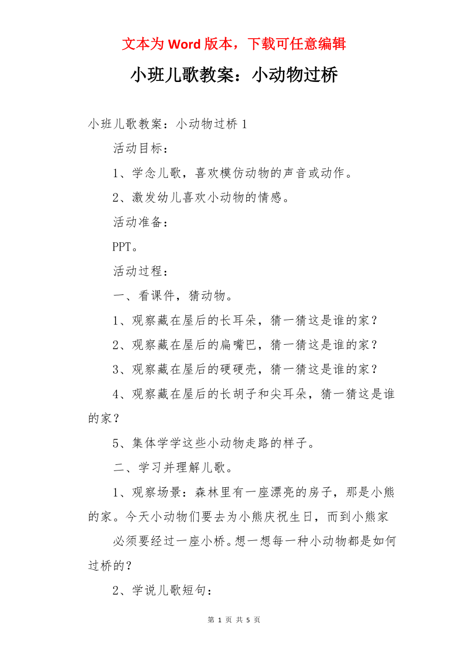 小班儿歌教案：小动物过桥.docx_第1页