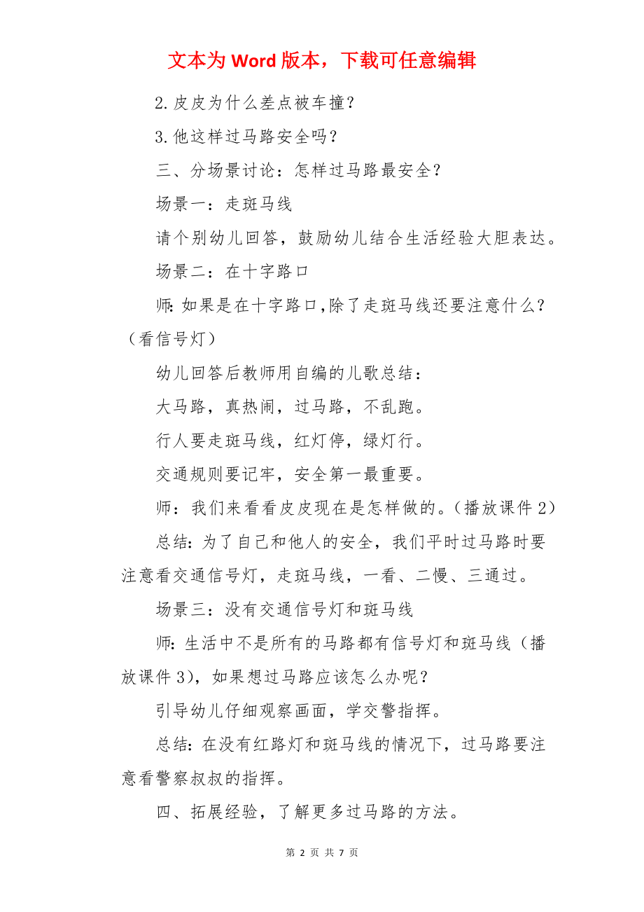 我会过马路中班安全活动教案.docx_第2页