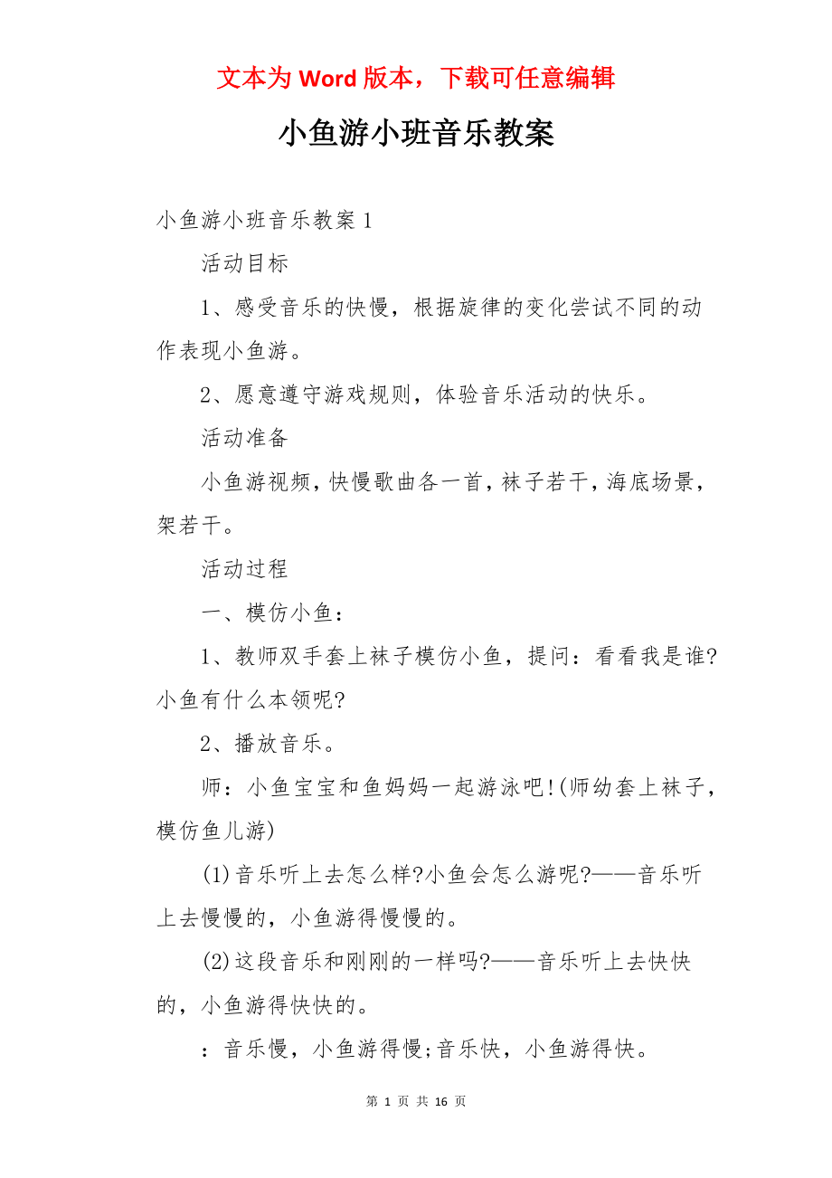 小鱼游小班音乐教案.docx_第1页