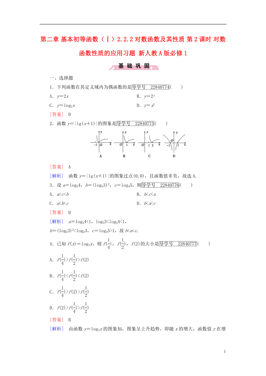 2016年秋高中数学第二章基本初等函数Ⅰ2.2.2对数函数及其性质第2课时对数函数性质的应用习题新人教A版必修1.doc_第1页