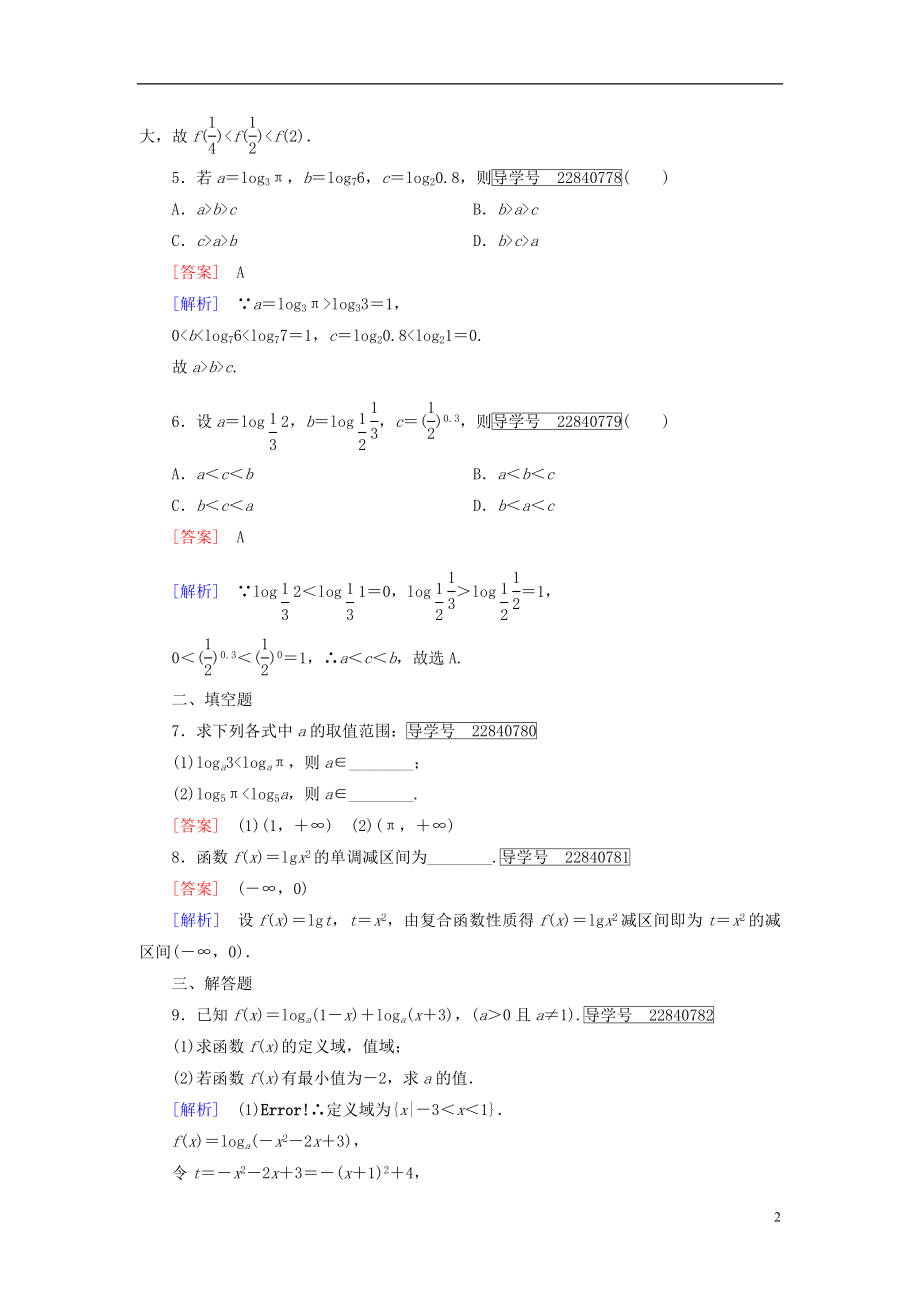 2016年秋高中数学第二章基本初等函数Ⅰ2.2.2对数函数及其性质第2课时对数函数性质的应用习题新人教A版必修1.doc_第2页